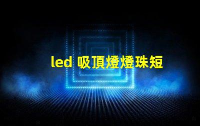 led 吸頂燈燈珠短接